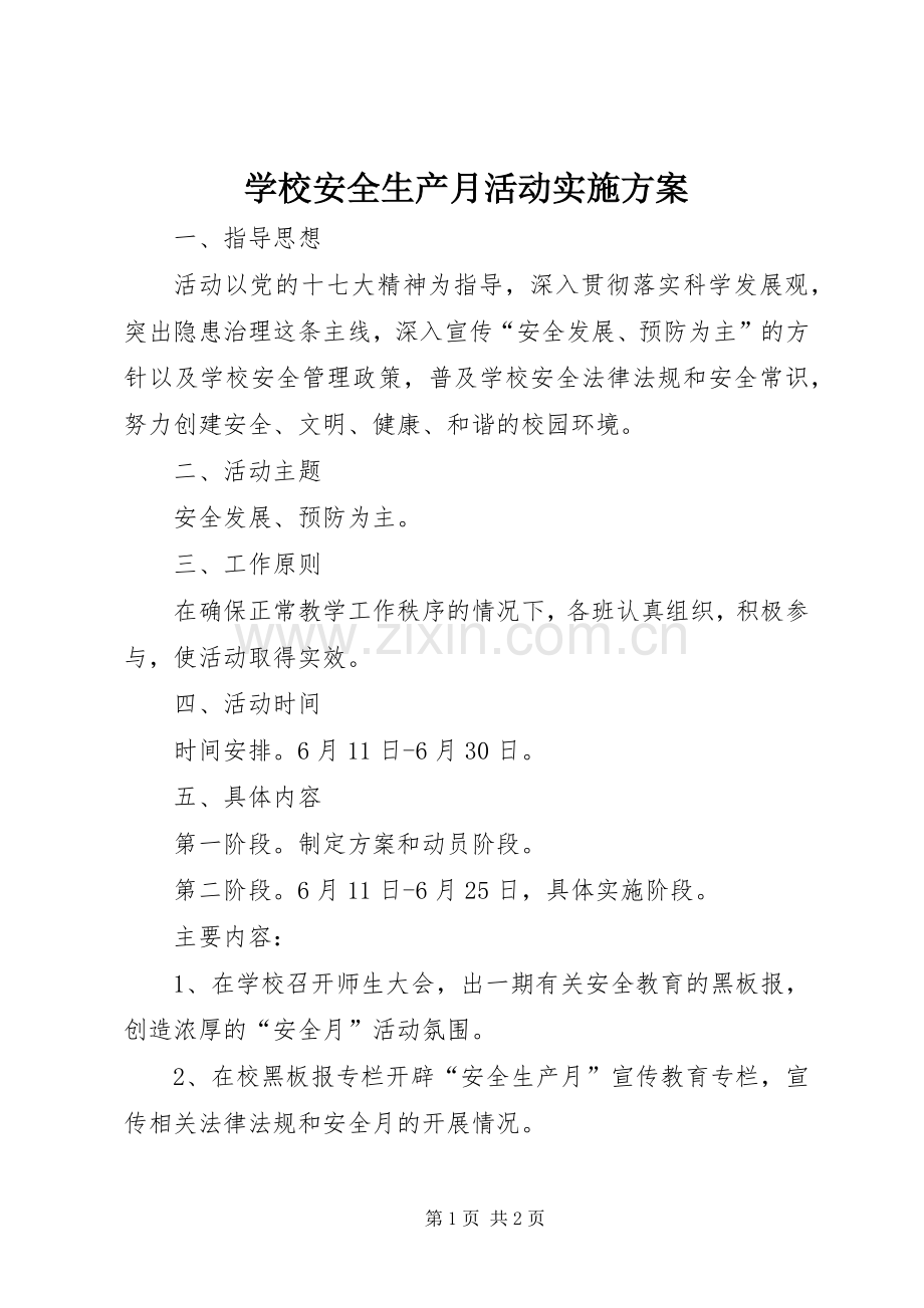 学校安全生产月活动方案 (2).docx_第1页