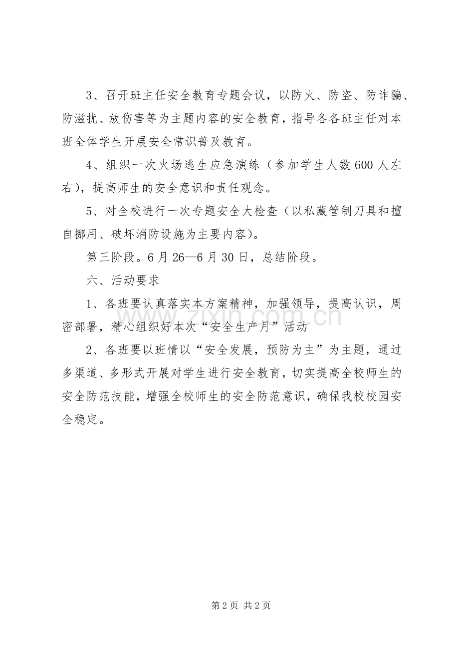 学校安全生产月活动方案 (2).docx_第2页