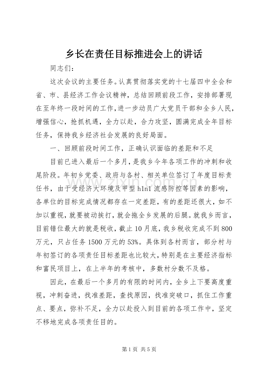 乡长在责任目标推进会上的讲话.docx_第1页