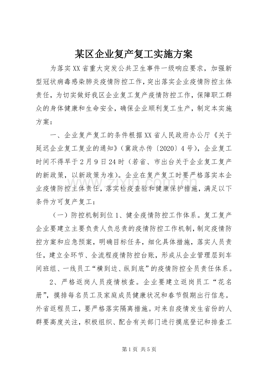 某区企业复产复工方案.docx_第1页