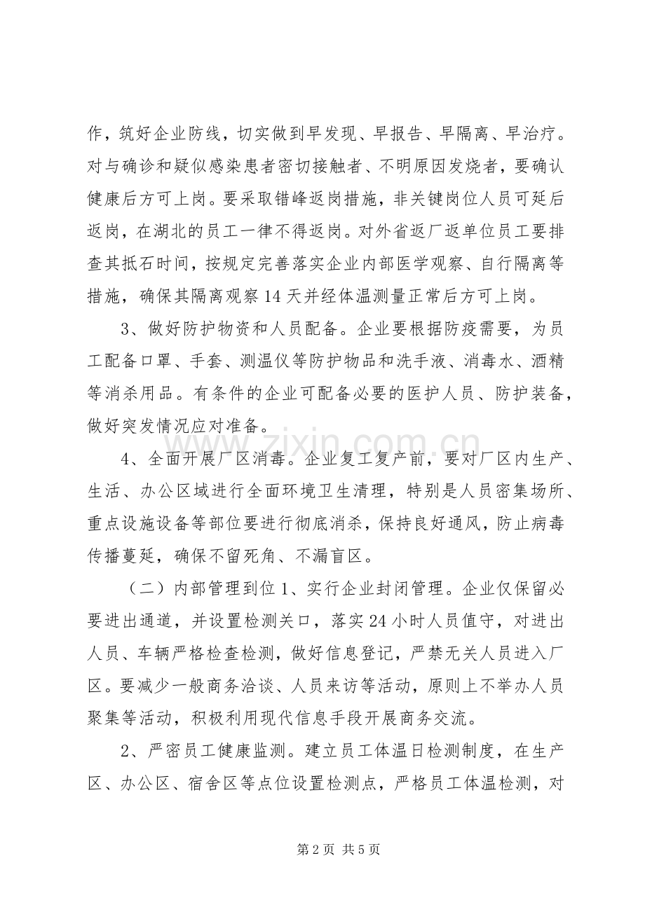 某区企业复产复工方案.docx_第2页