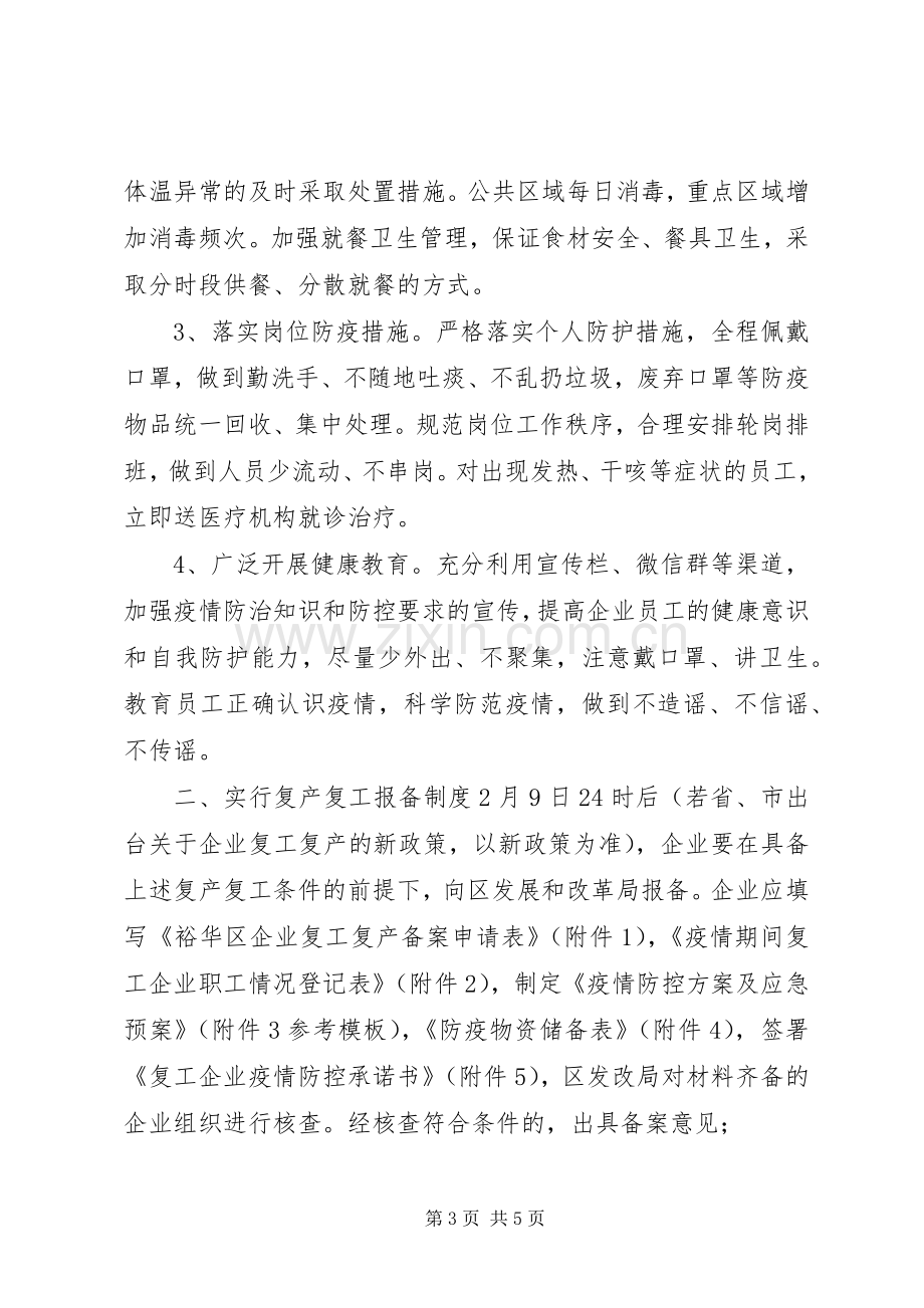 某区企业复产复工方案.docx_第3页