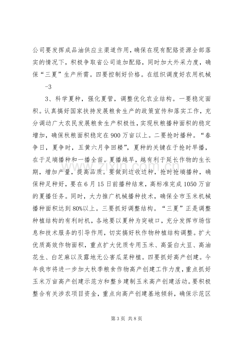 市长在全市三夏生产暨防汛工作会议上的发言.docx_第3页