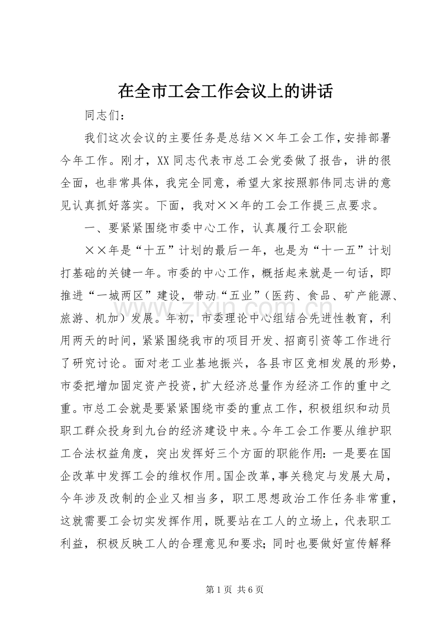 在全市工会工作会议上的讲话.docx_第1页