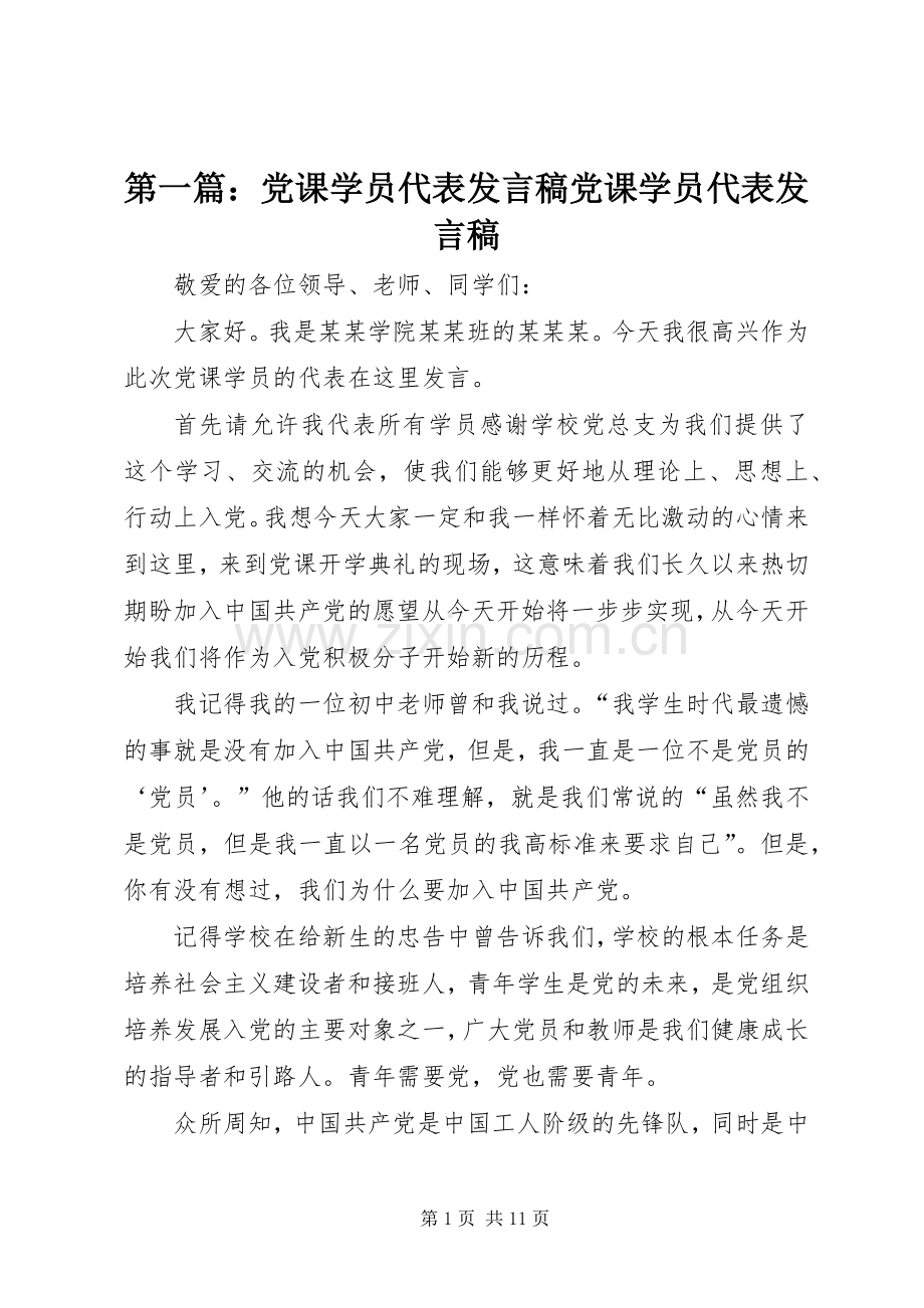 第一篇：党课学员代表发言稿党课学员代表发言稿.docx_第1页