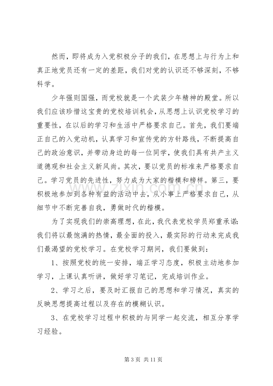 第一篇：党课学员代表发言稿党课学员代表发言稿.docx_第3页