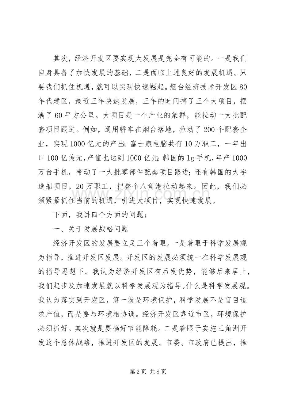 市委书记在开发区现场会发言.docx_第2页