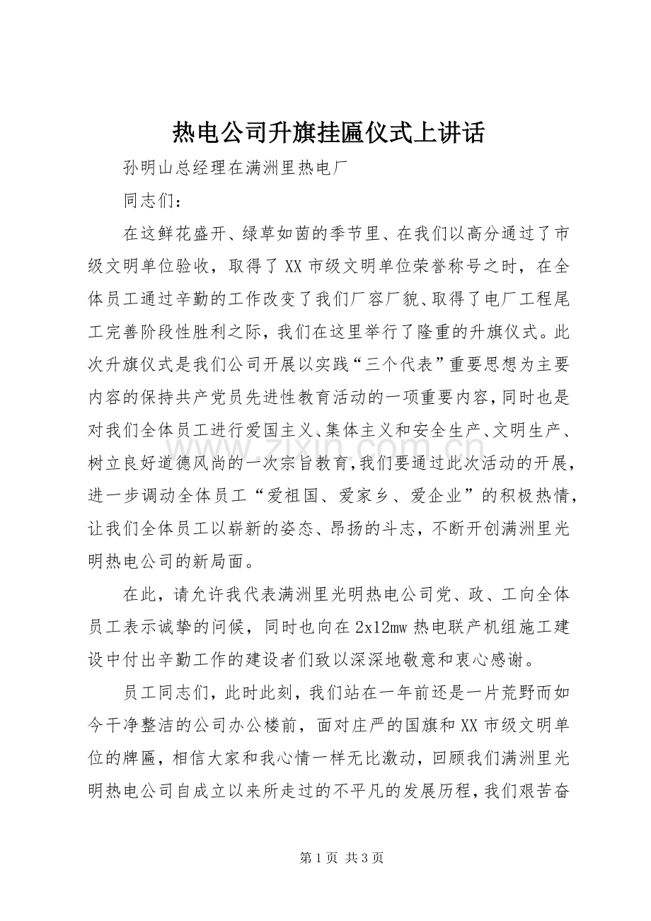 热电公司升旗挂匾仪式上讲话.docx_第1页