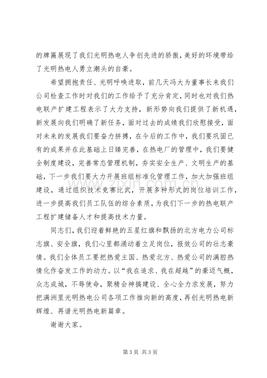 热电公司升旗挂匾仪式上讲话.docx_第3页