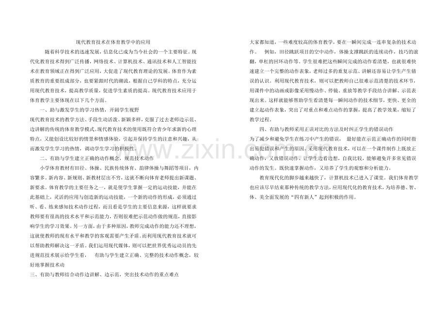 现代教育技术在体育教学中的应用.doc_第1页