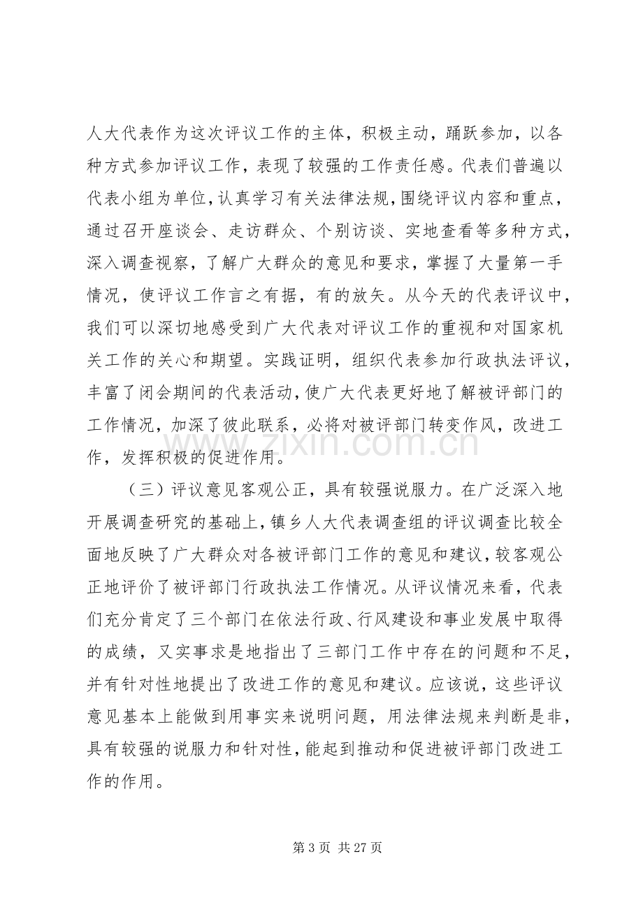 在人大代表行政执法评议会上的讲话[全文5篇].docx_第3页