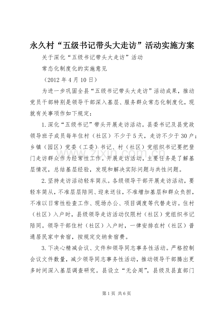 永久村“五级书记带头大走访”活动方案 .docx_第1页