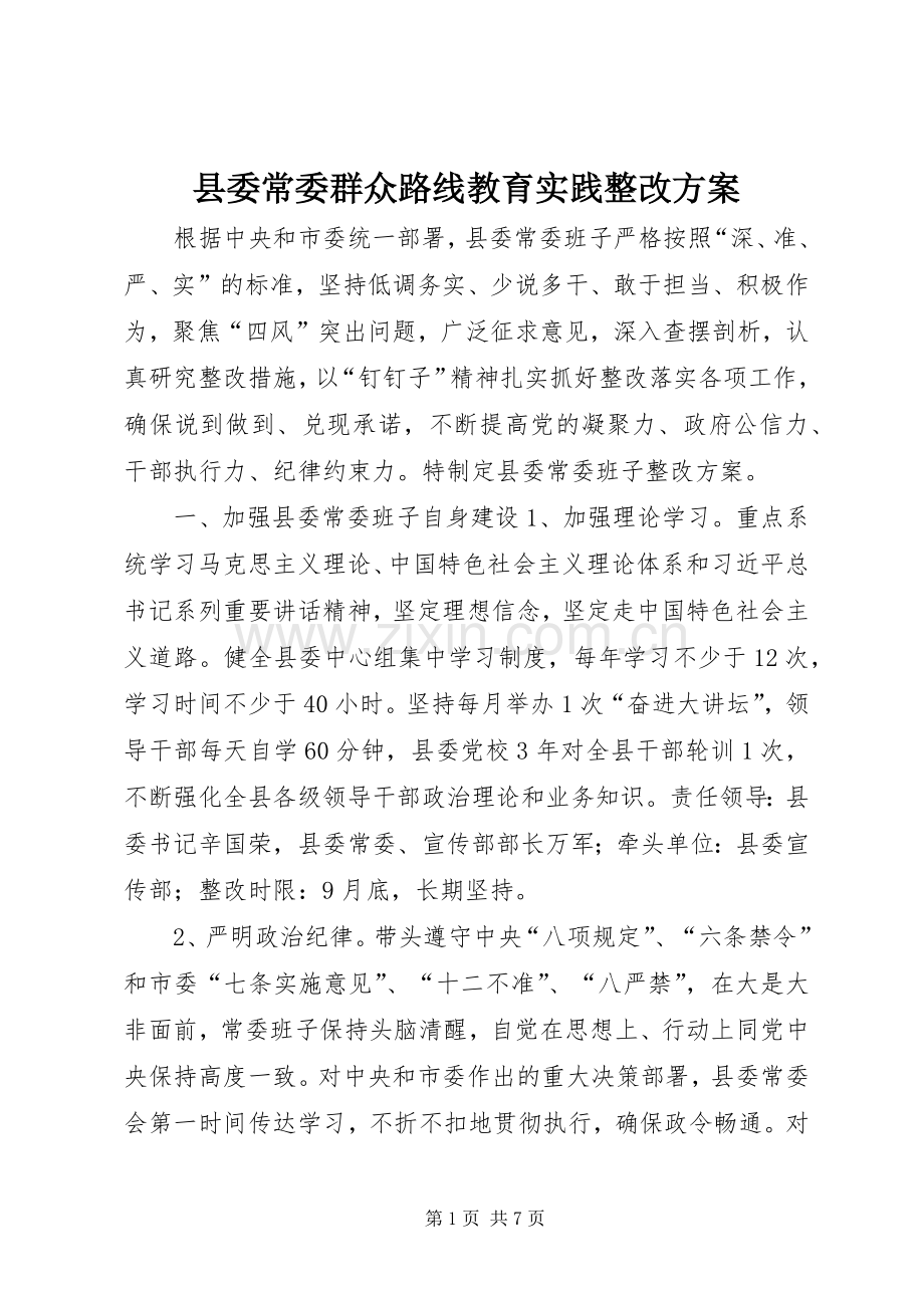 县委常委群众路线教育实践整改实施方案.docx_第1页