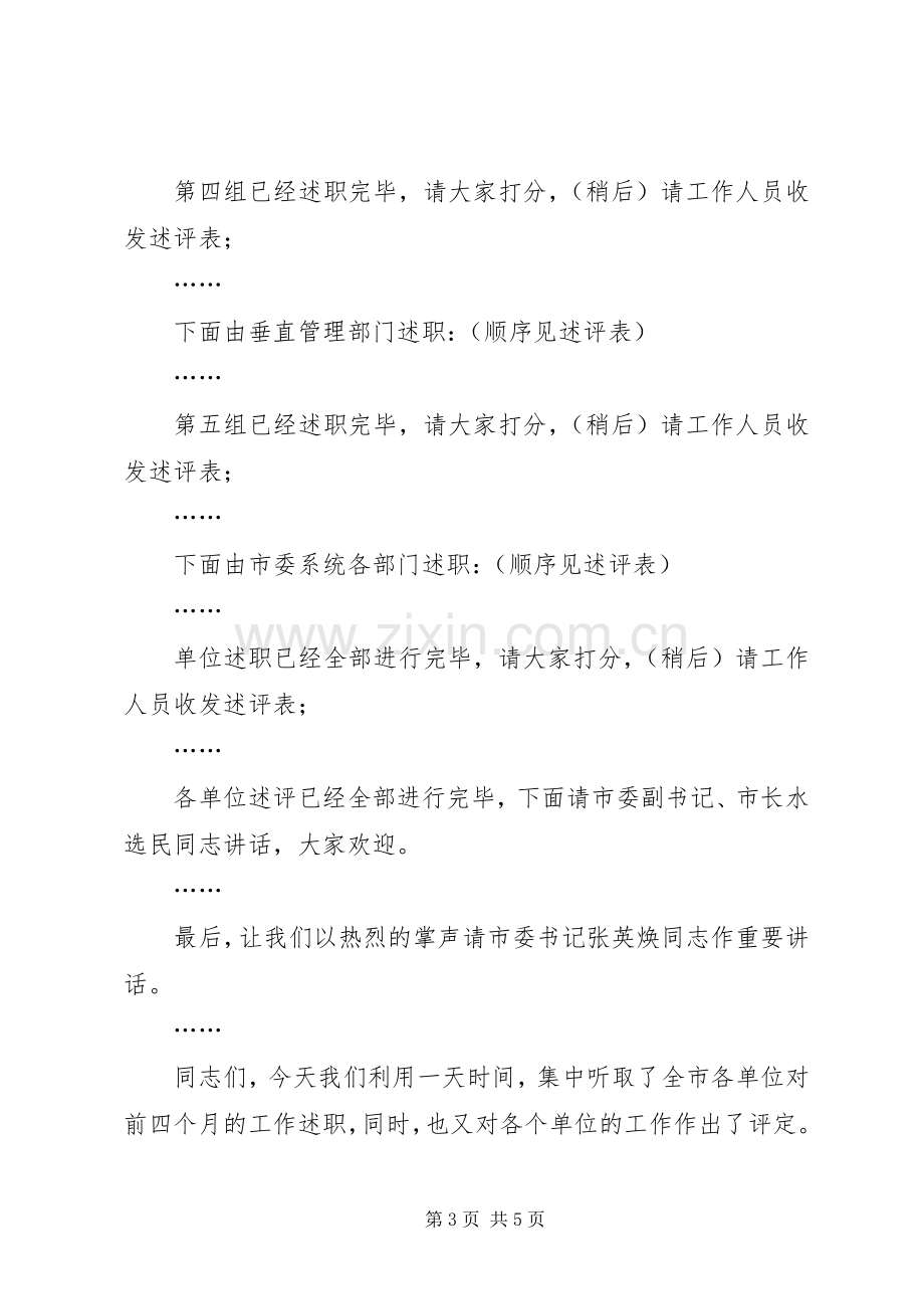 元至四月份工作述评会主持词.docx_第3页