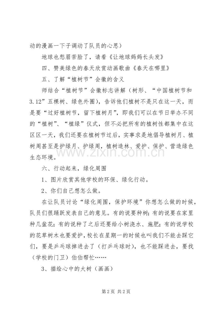 《爱绿护绿》中队活动实施方案五篇.docx_第2页