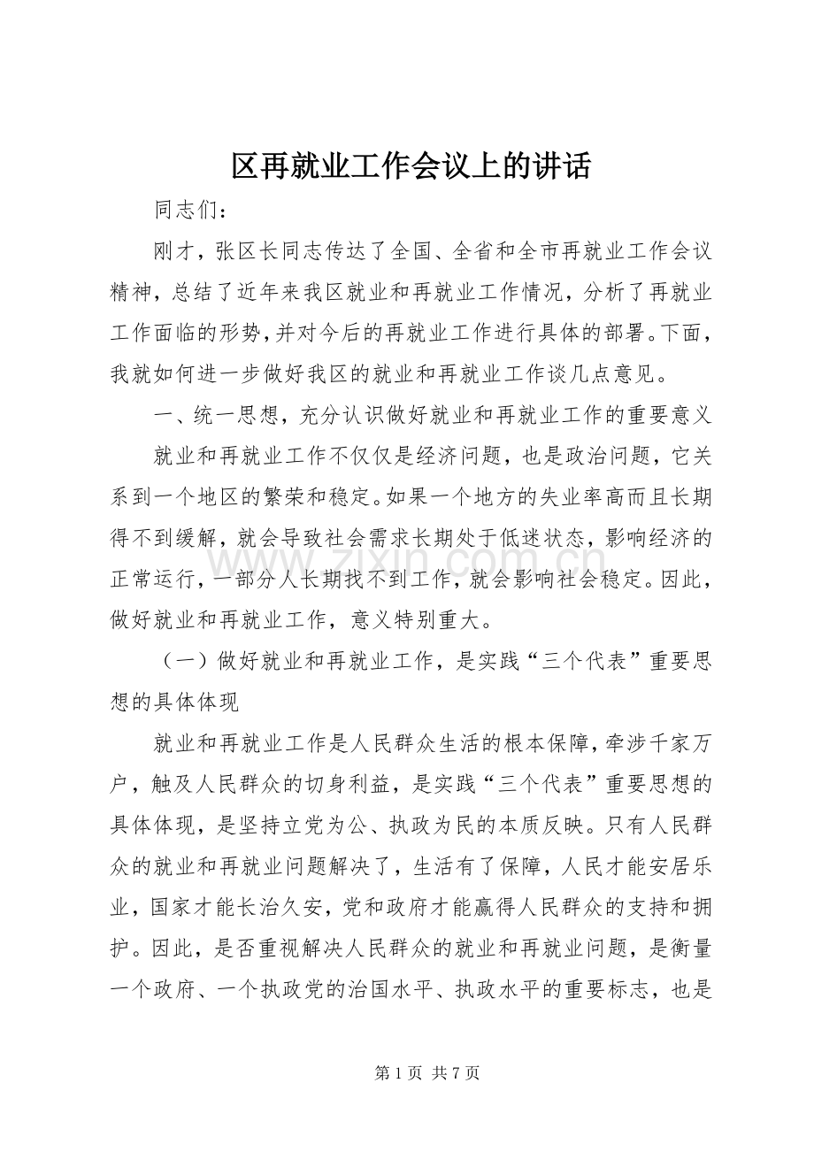 区再就业工作会议上的讲话.docx_第1页