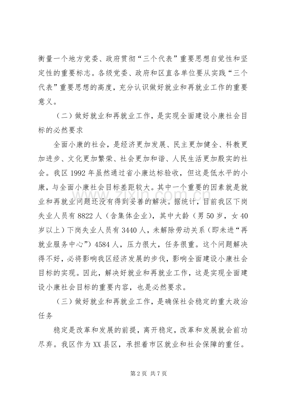 区再就业工作会议上的讲话.docx_第2页