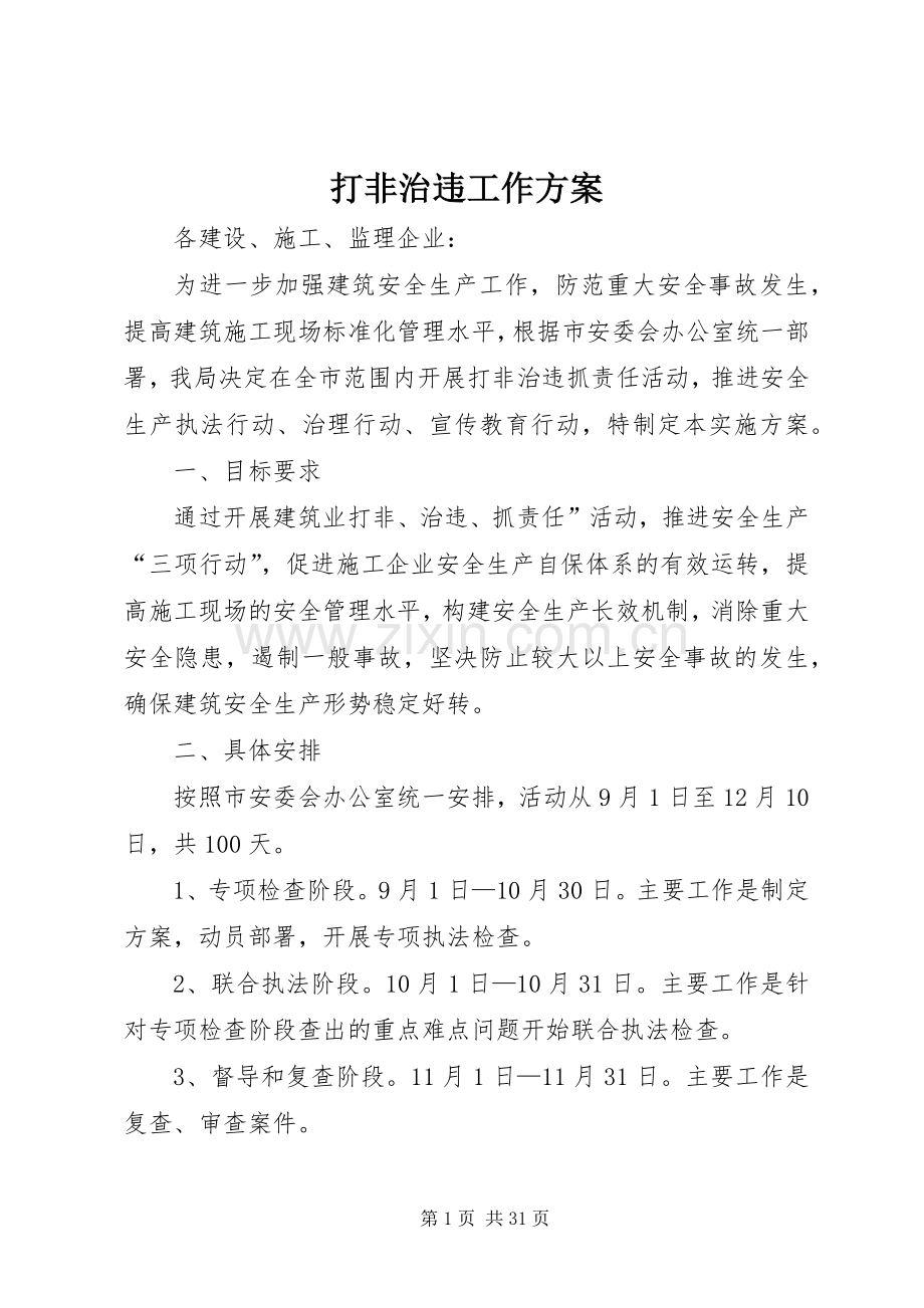 打非治违工作实施方案.docx_第1页