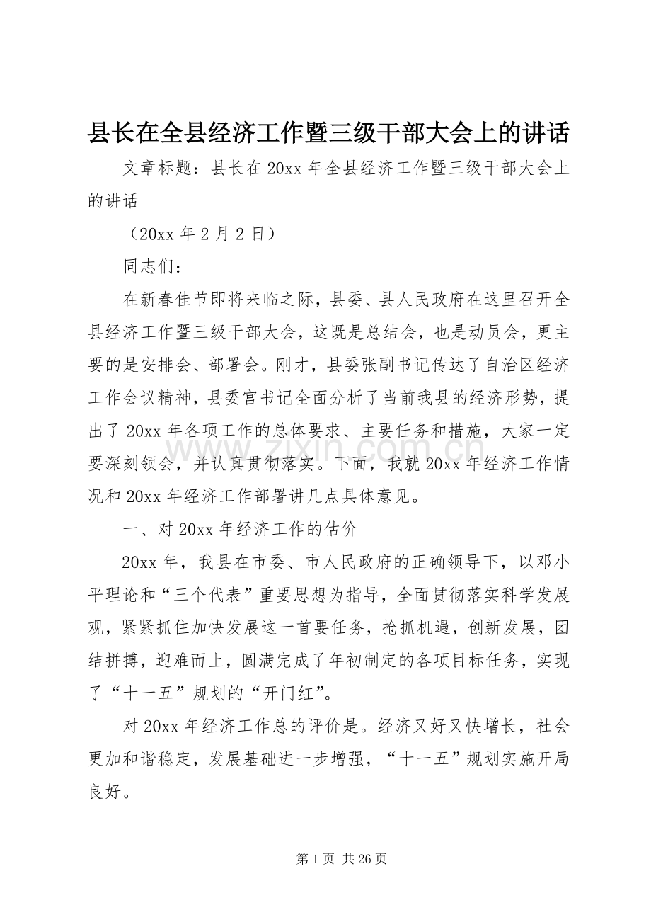 县长在全县经济工作暨三级干部大会上的讲话.docx_第1页