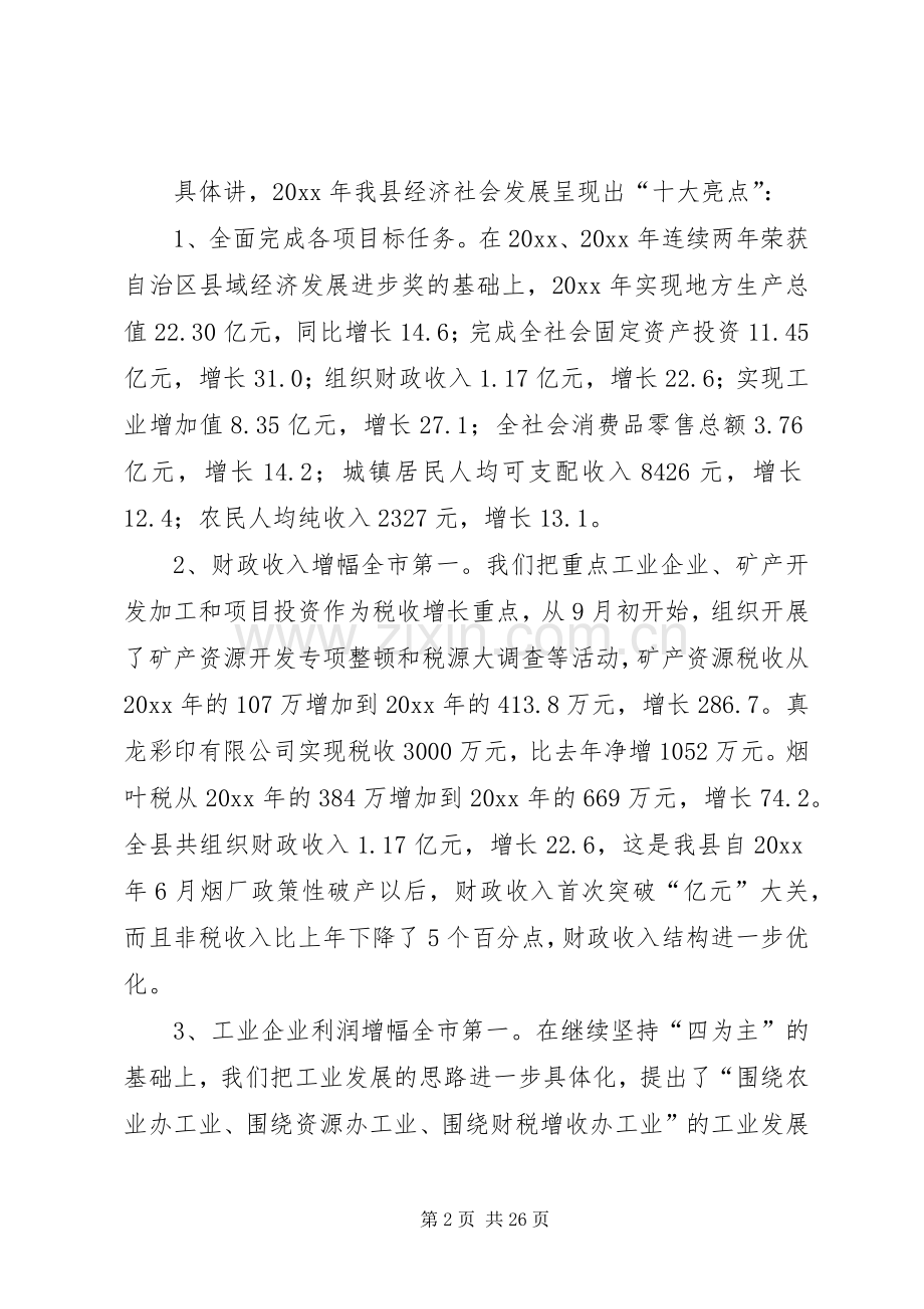 县长在全县经济工作暨三级干部大会上的讲话.docx_第2页