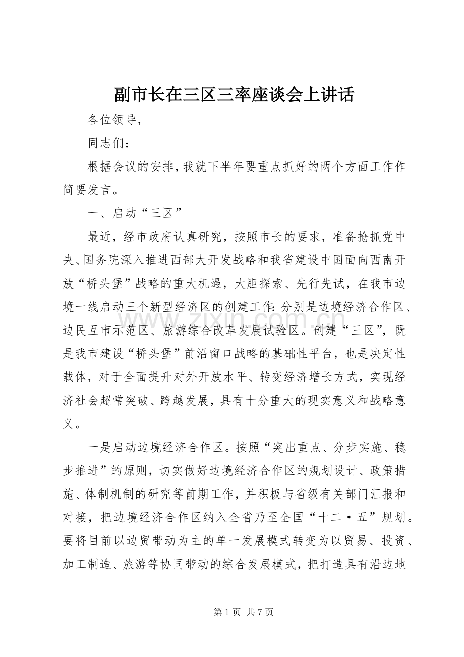 副市长在三区三率座谈会上讲话.docx_第1页