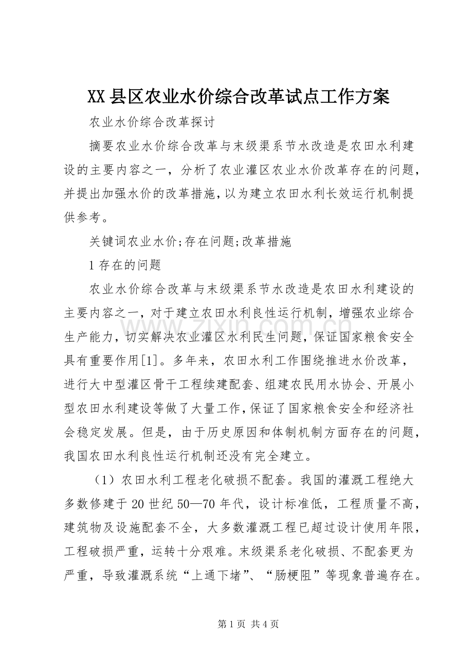 XX县区农业水价综合改革试点工作实施方案 .docx_第1页