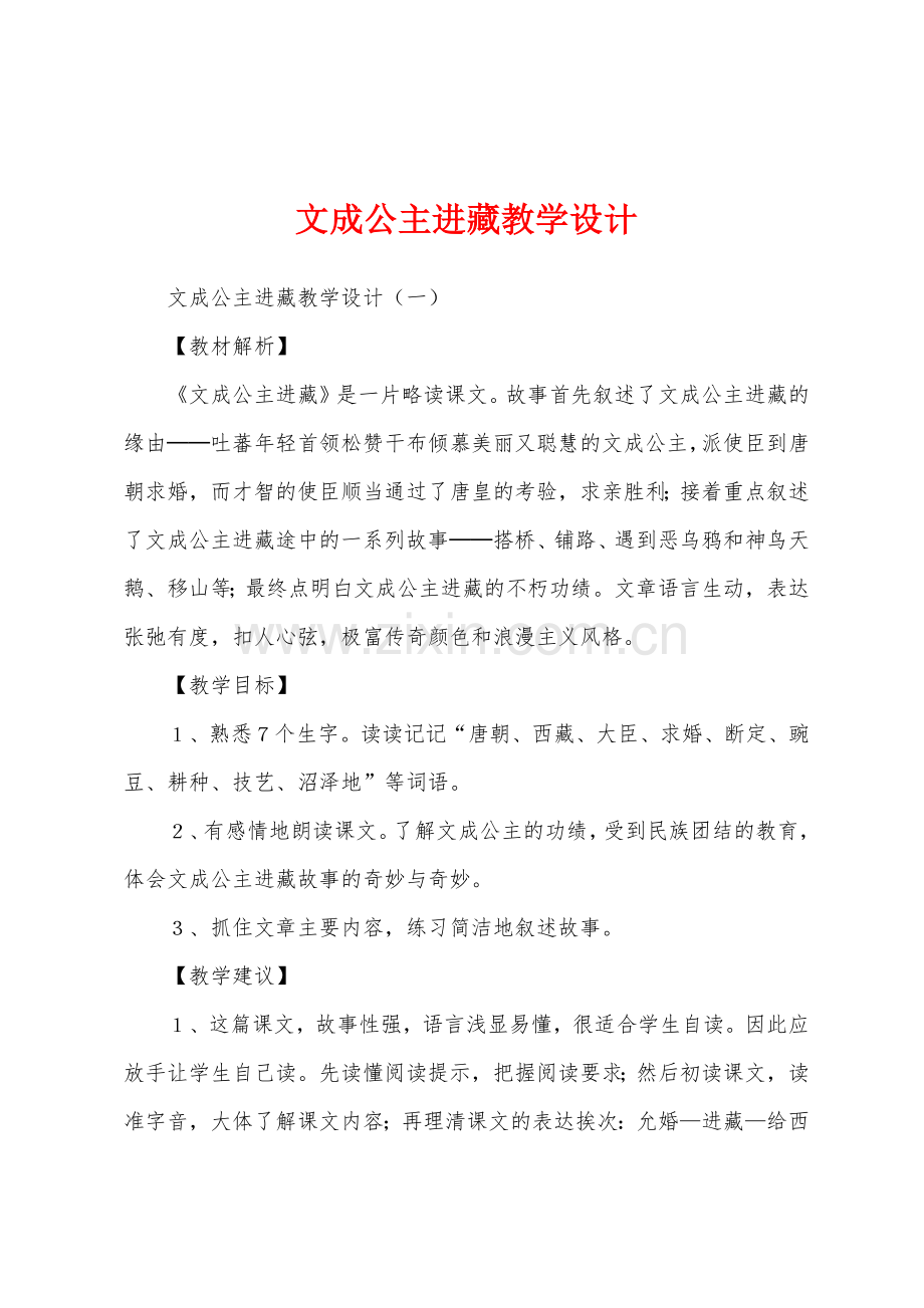 文成公主进藏教学设计.docx_第1页