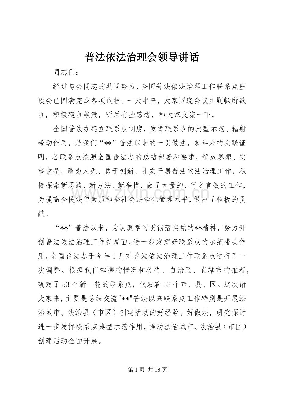 普法依法治理会领导讲话.docx_第1页