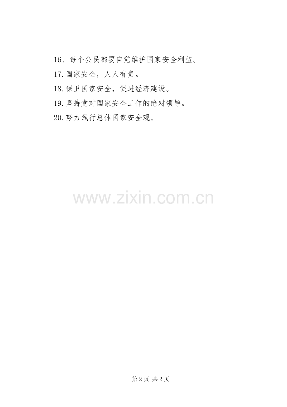 XX年国家安全教育日宣传标语大全.docx_第2页