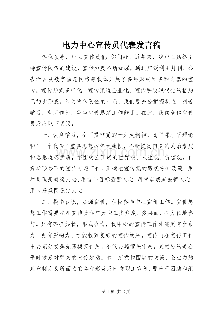 电力中心宣传员代表发言.docx_第1页