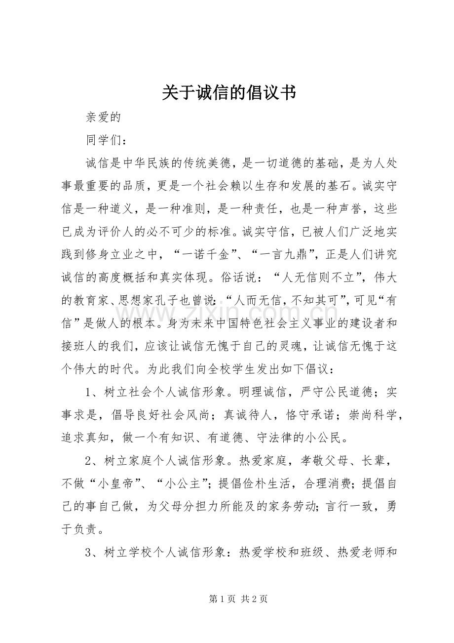 关于诚信的倡议书.docx_第1页