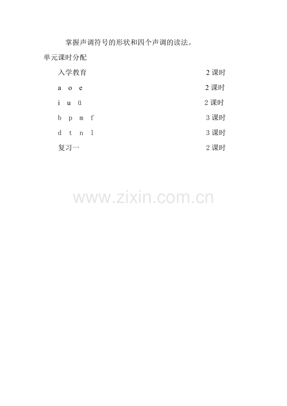 人教版小学一年级语文上册第一单元备课.doc_第2页