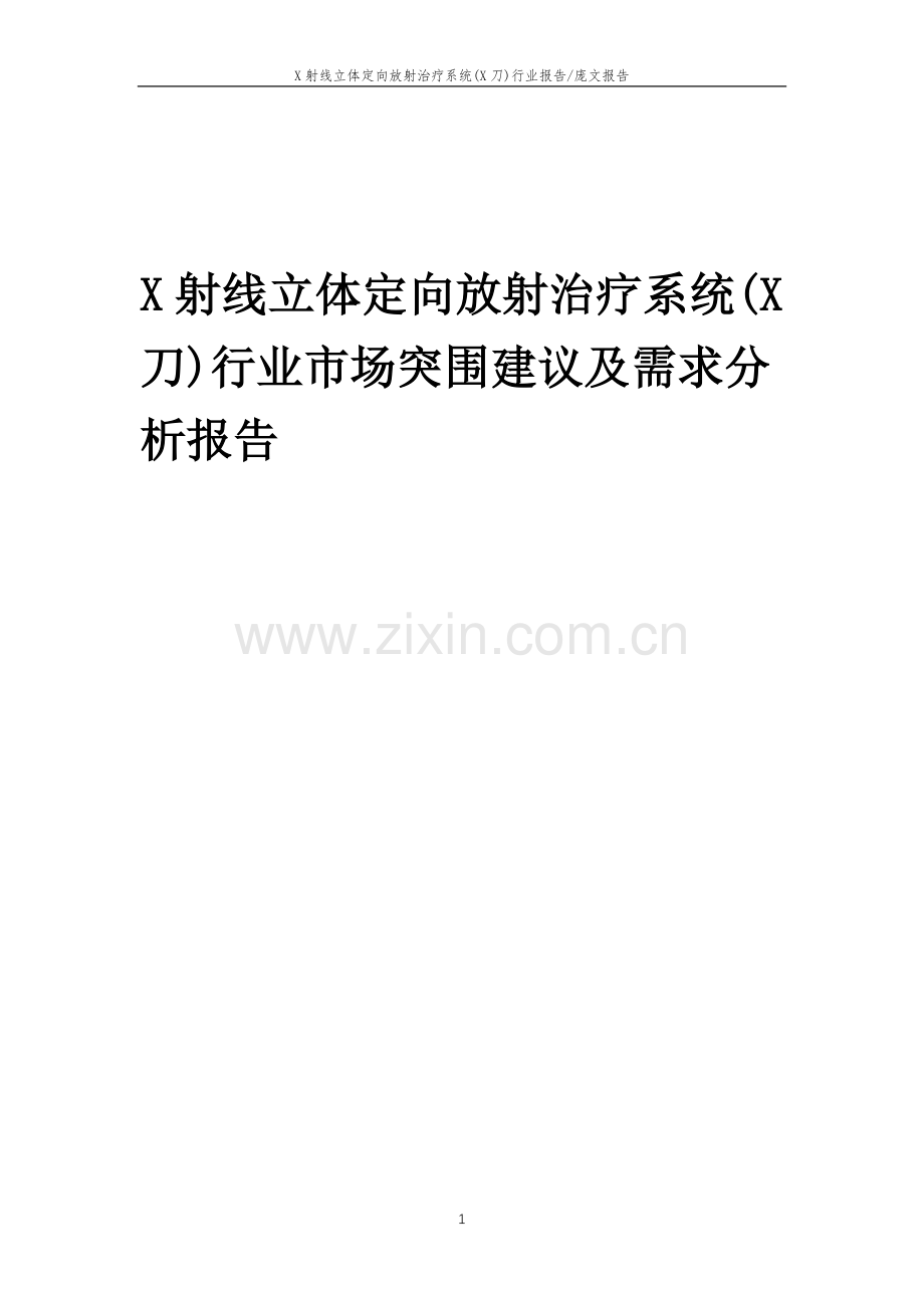 2023年X射线立体定向放射治疗系统(X刀)行业市场突围建议及需求分析报告.docx_第1页