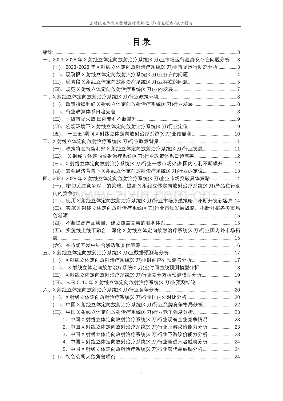 2023年X射线立体定向放射治疗系统(X刀)行业市场突围建议及需求分析报告.docx_第2页