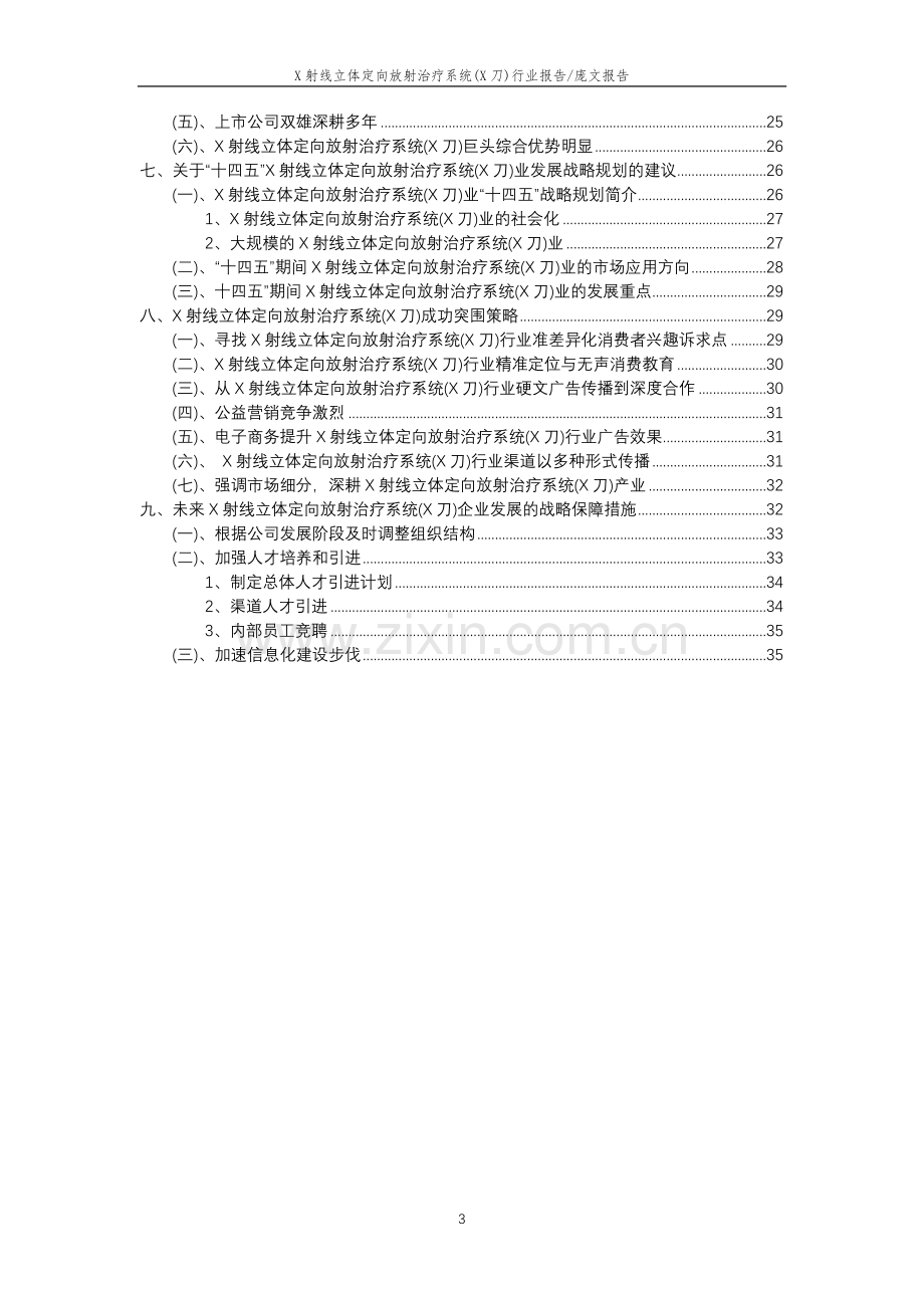 2023年X射线立体定向放射治疗系统(X刀)行业市场突围建议及需求分析报告.docx_第3页