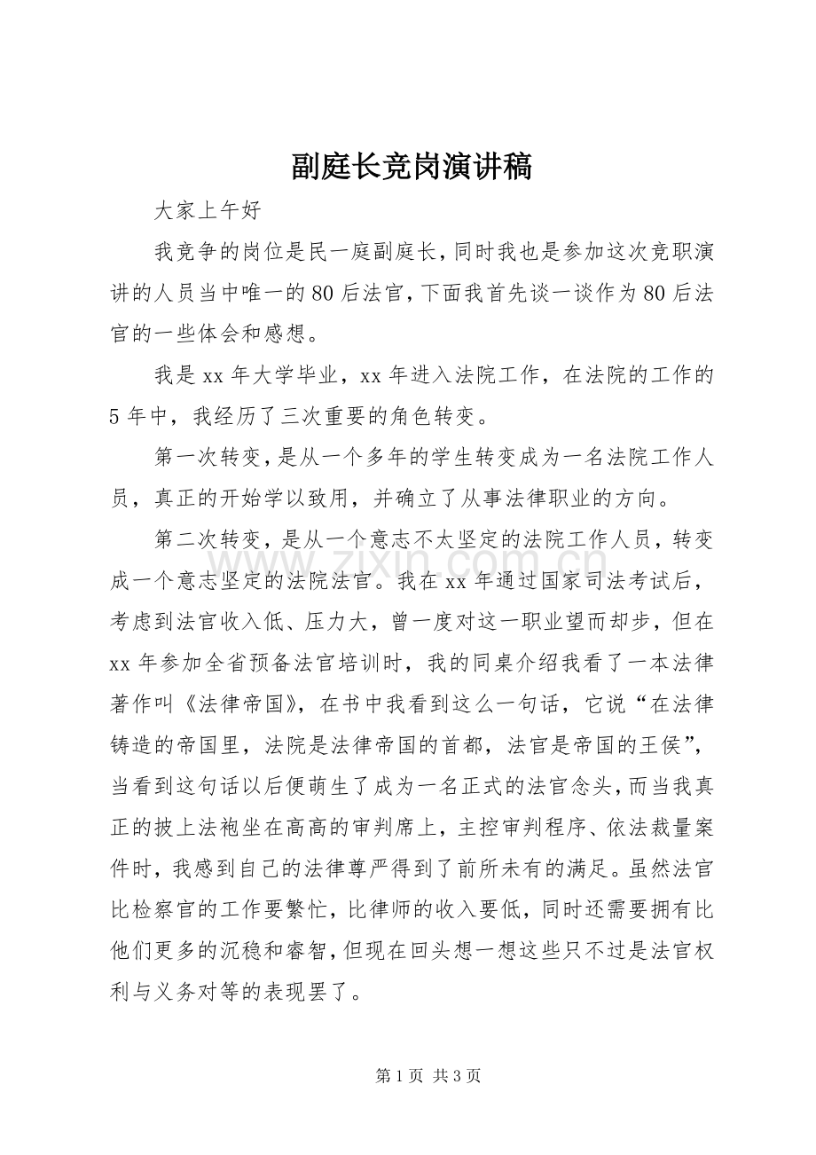 副庭长竞岗演讲稿.docx_第1页