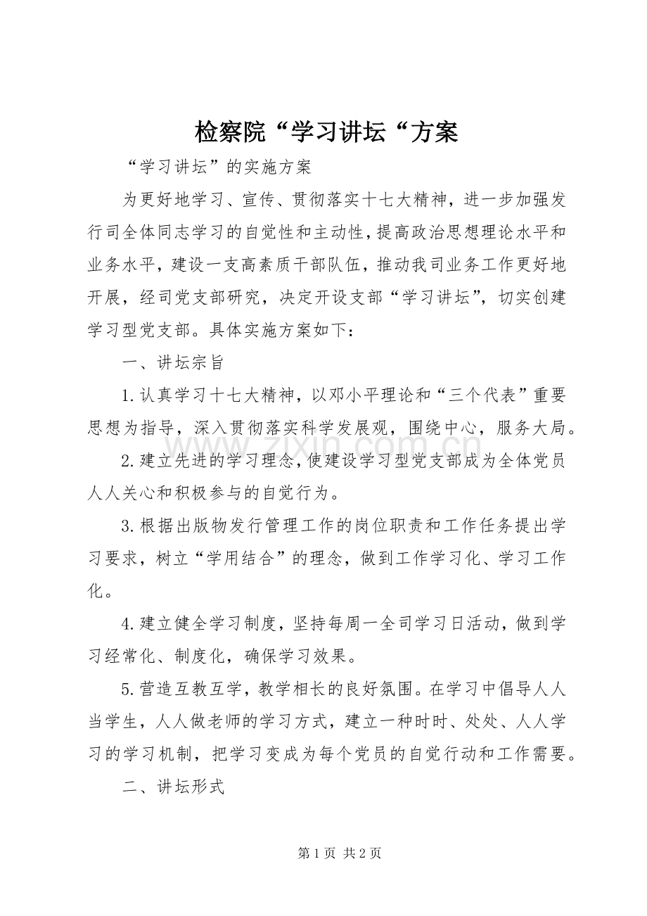 检察院“学习讲坛“实施方案.docx_第1页