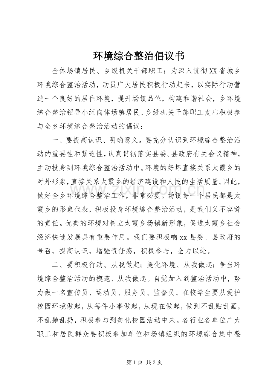 环境综合整治倡议书.docx_第1页