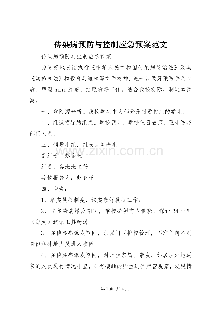 传染病预防与控制应急处理预案范文.docx_第1页