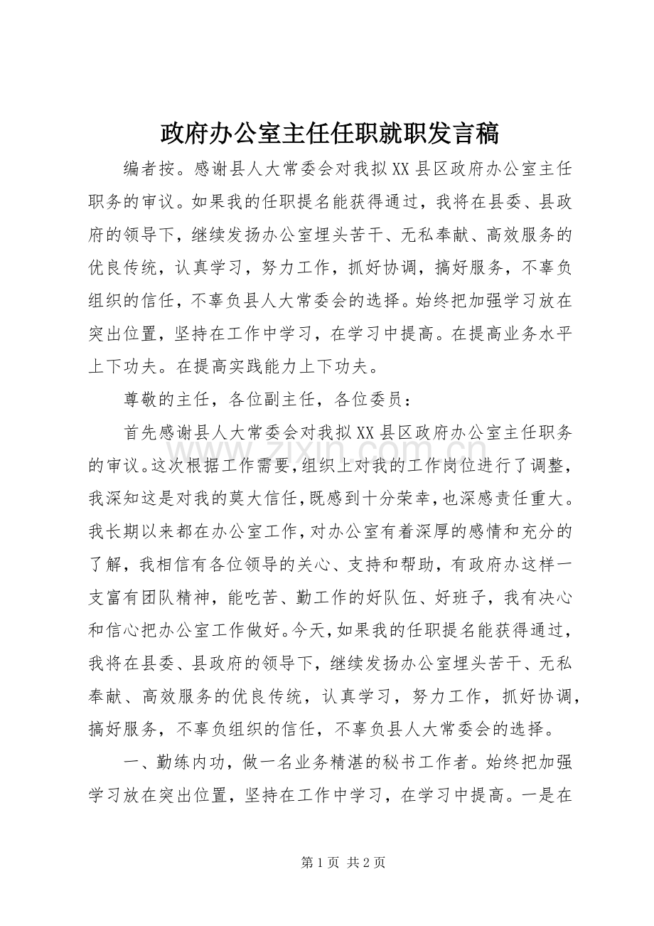 政府办公室主任任职就职发言稿.docx_第1页