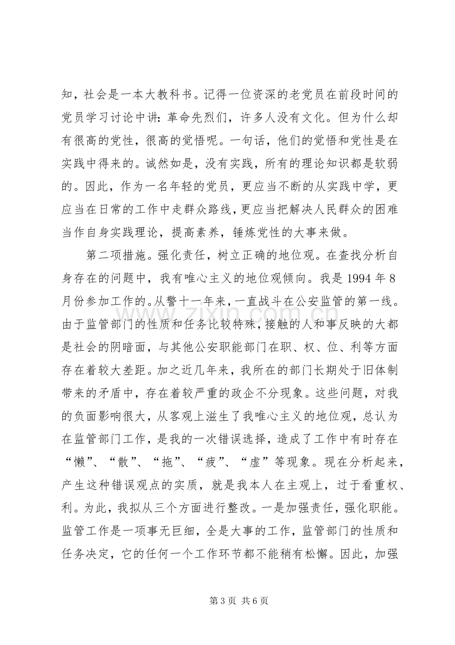 公安部门个人整改实施方案.docx_第3页