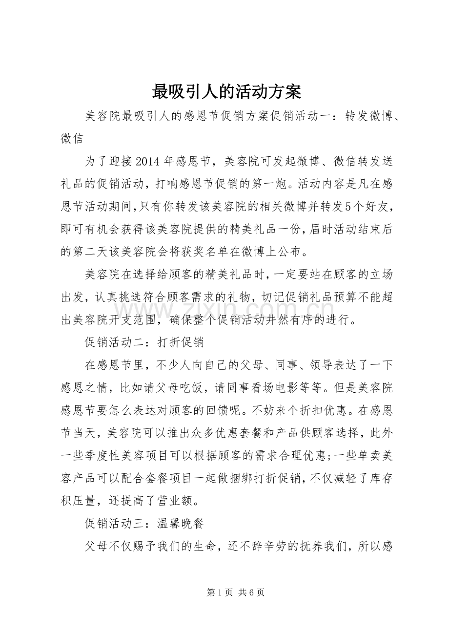 最吸引人的活动实施方案.docx_第1页