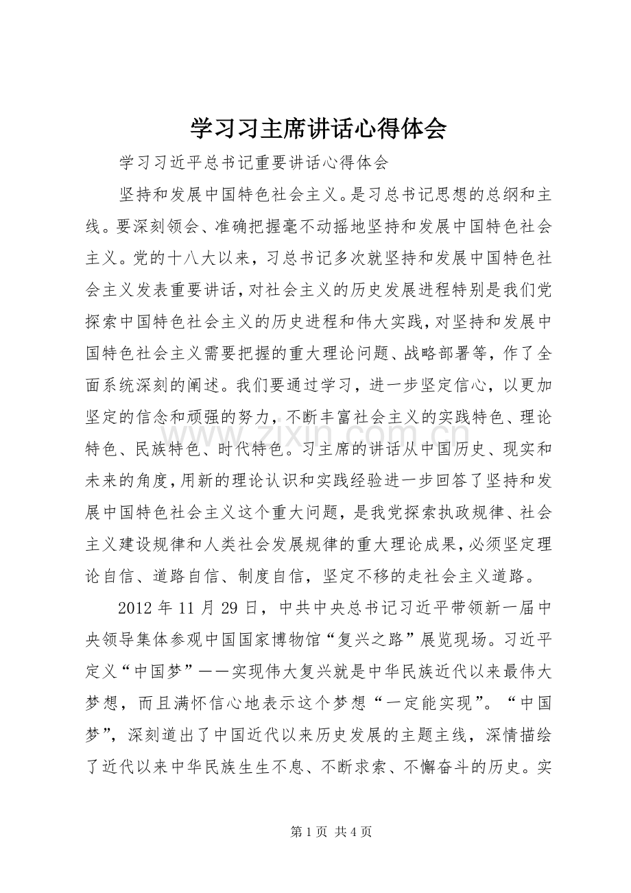 学习习主席讲话心得体会.docx_第1页