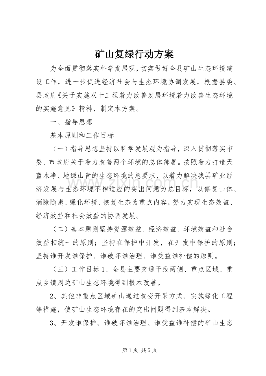 矿山复绿行动实施方案.docx_第1页