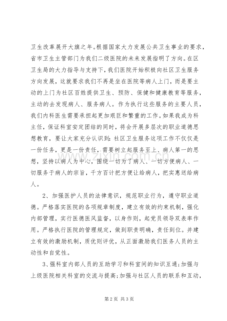 医院一病区科主任竞聘演讲稿.docx_第2页