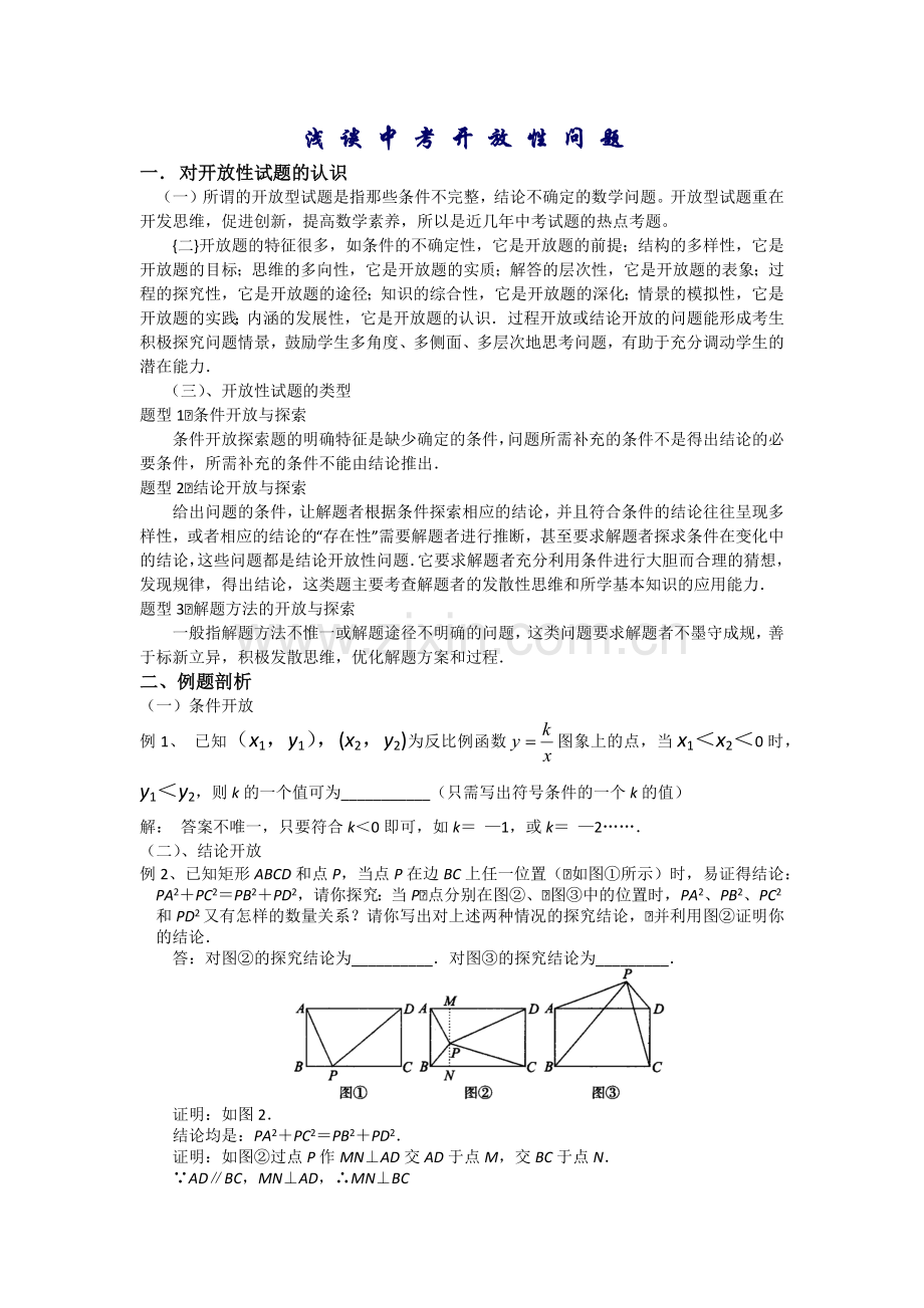 浅谈中考开放性问题.docx_第1页