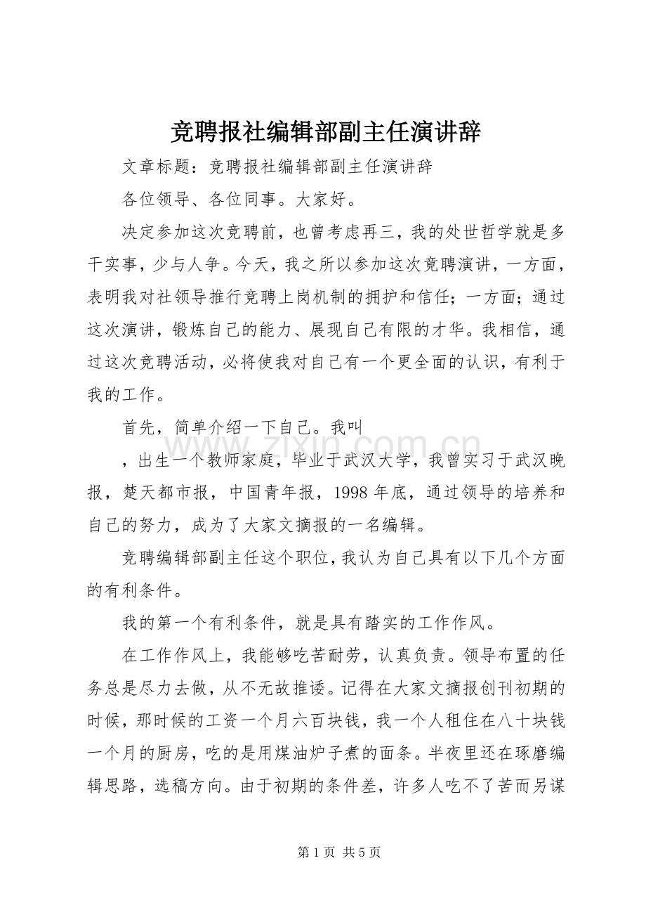 竞聘报社编辑部副主任演讲辞.docx_第1页