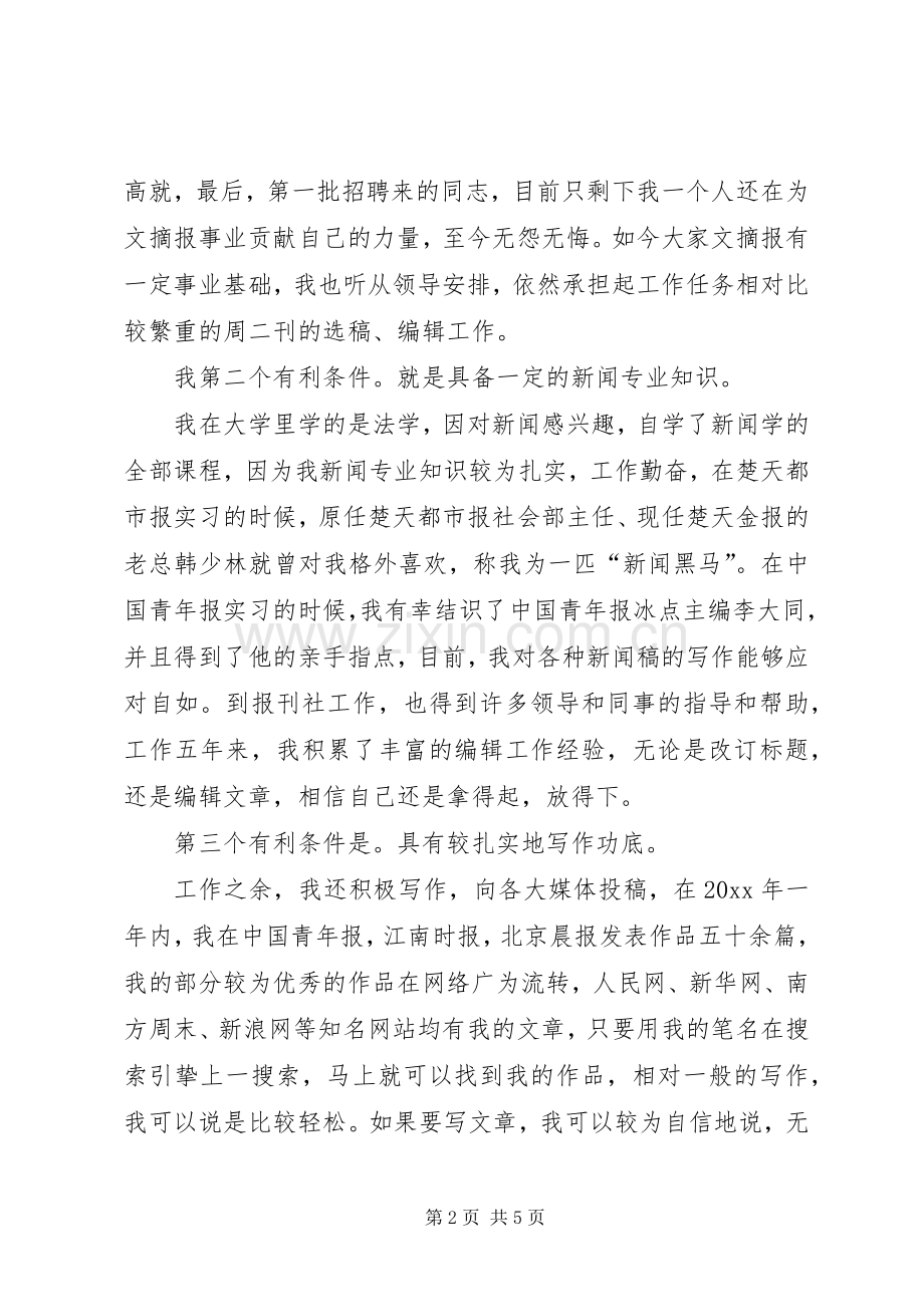 竞聘报社编辑部副主任演讲辞.docx_第2页