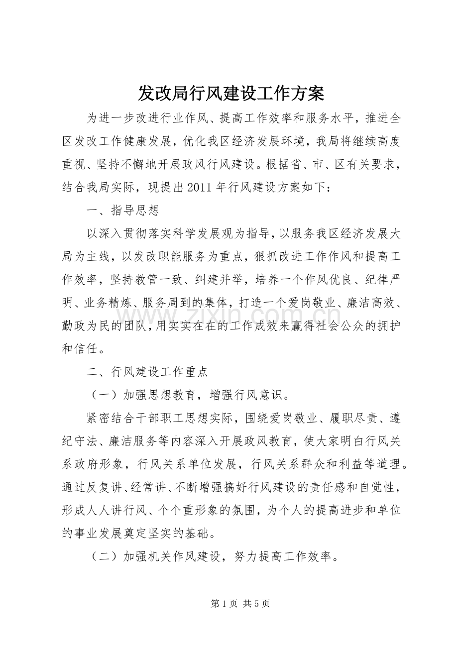 发改局行风建设工作实施方案.docx_第1页