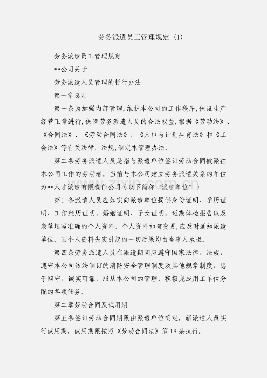 劳务派遣员工管理规定 (1).docx_第1页